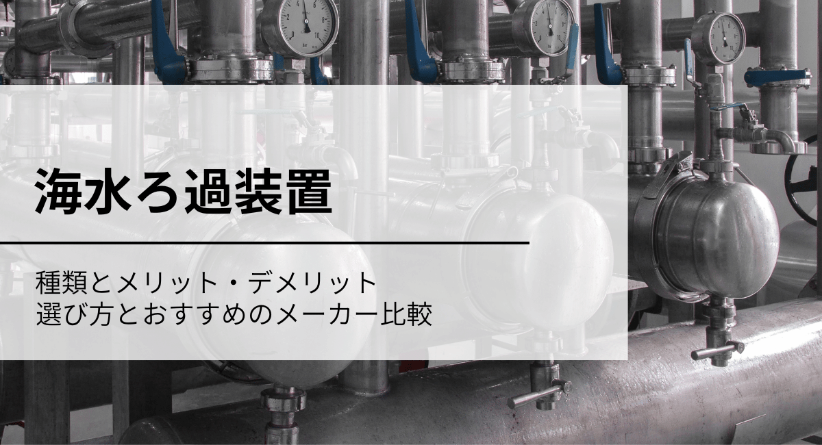 海水ろ過装置のIC