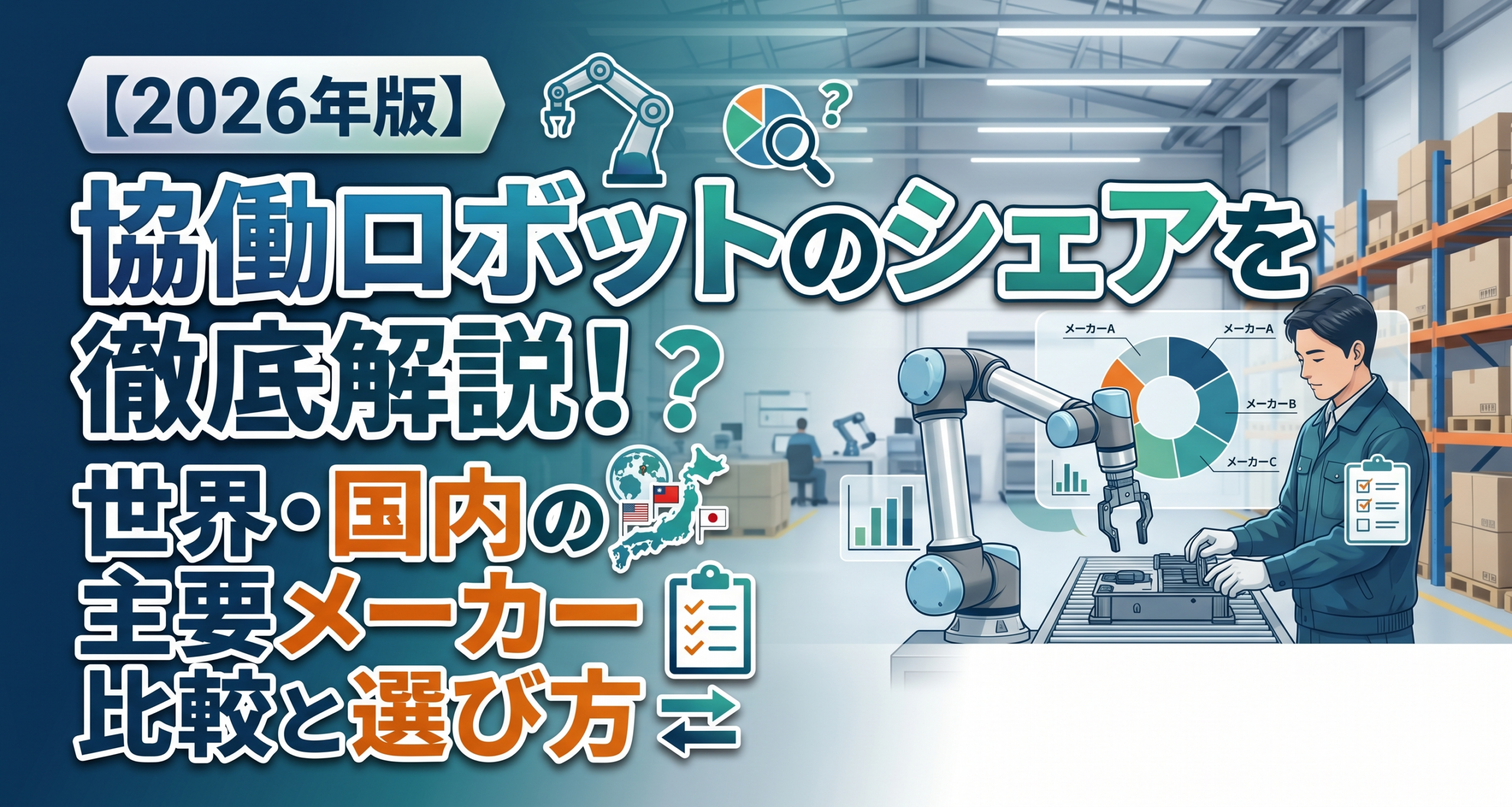 【2026年版】協働ロボットのシェアを徹底解説！世界・国内の主要メーカー比較と選び方