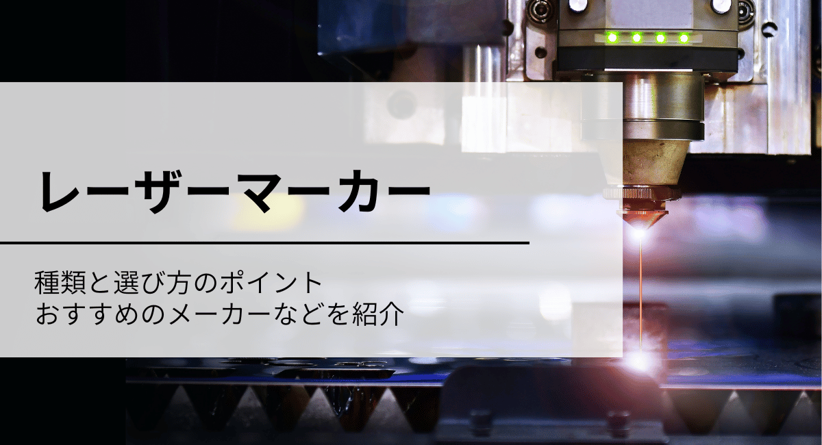 レーザーマーカーアイキャッチ画像
