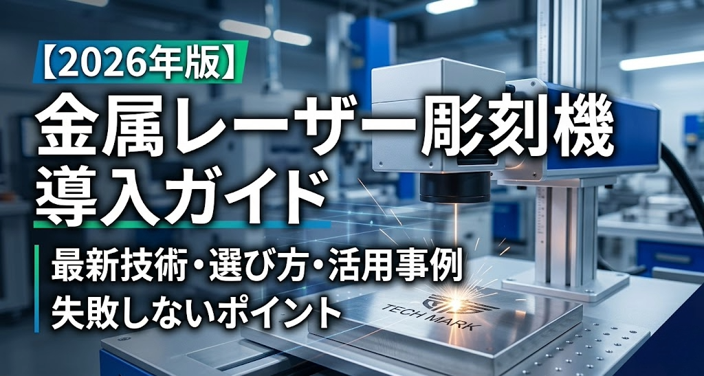 【2026年版】金属レーザー彫刻機 導入ガイド｜最新技術・選び方・活用事例・失敗しないポイント