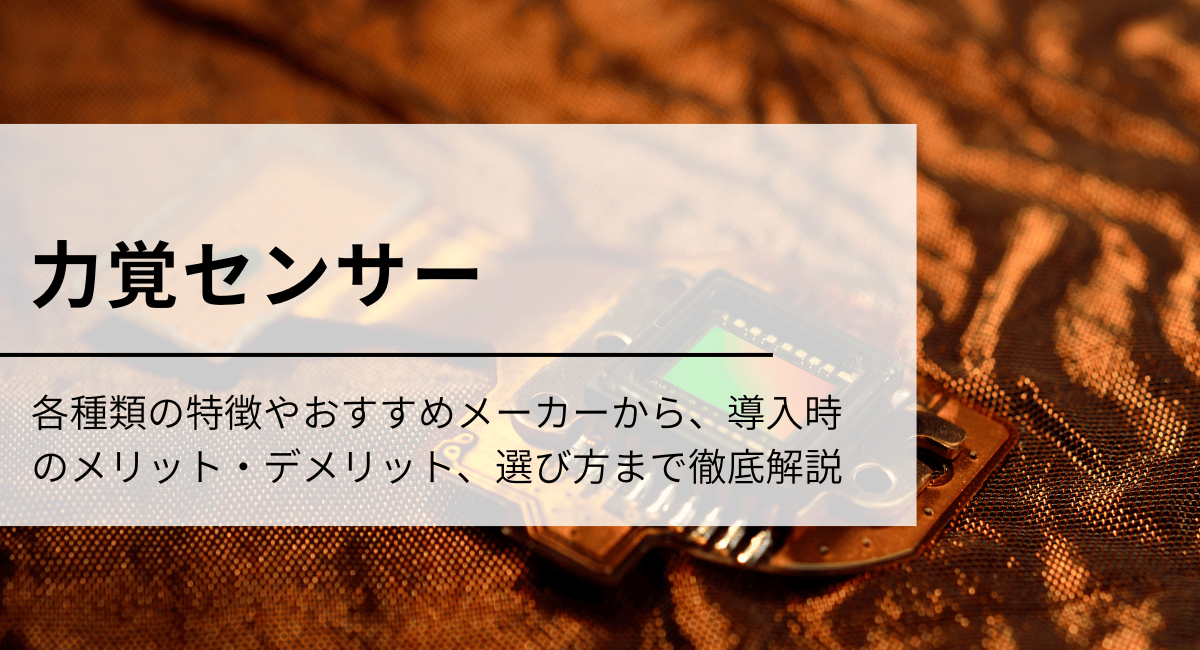 力覚センサー