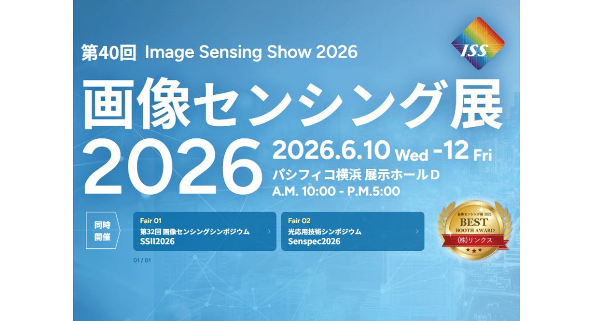 画像センシング展2026