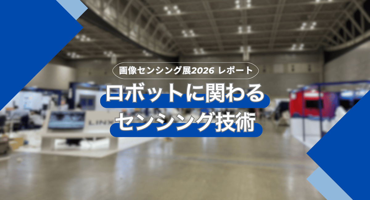 画像センシング展2026 レポート～ロボットに関わるセンシング技術