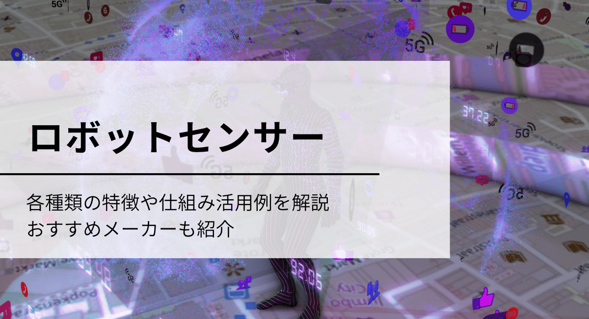 ロボットセンサー