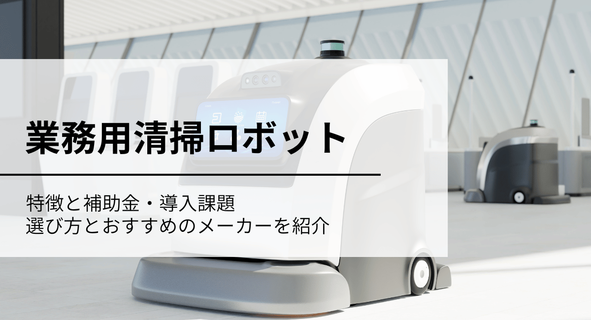 清掃ロボット