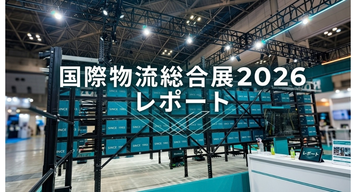 国際物流総合展2026レポート