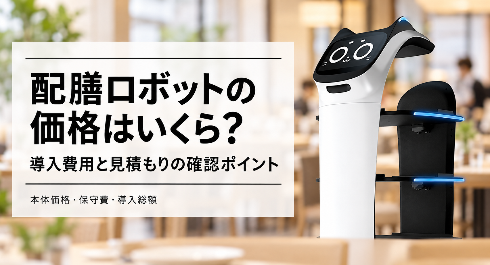 配膳ロボットの価格はいくら？導入費用と見積もりの確認ポイント