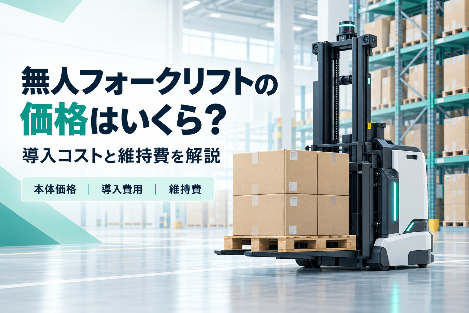無人フォークリフトの価格はいくら？導入コストと維持費を解説