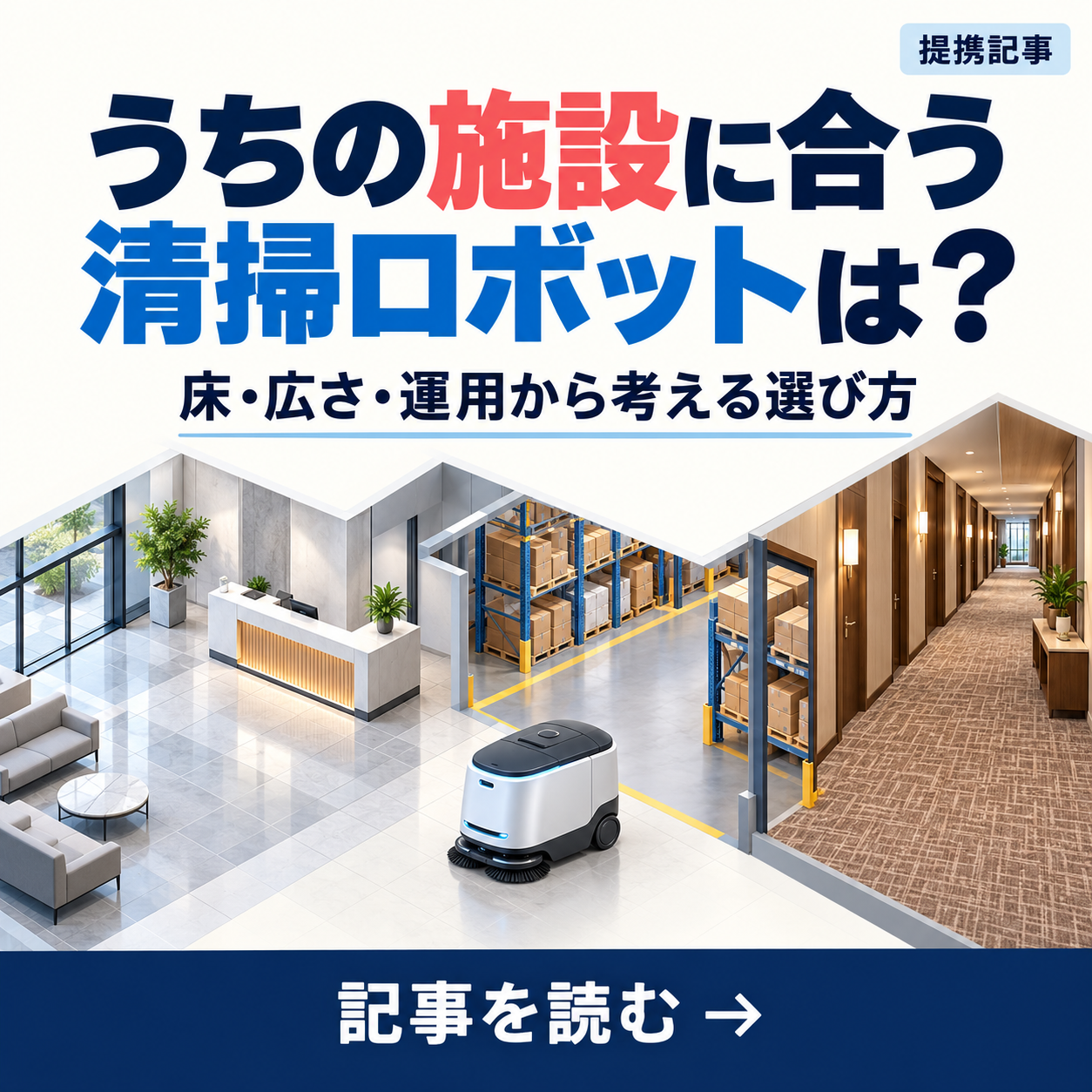 うちの施設に合う清掃ロボットは？ 床・広さ・運用から考える選び方