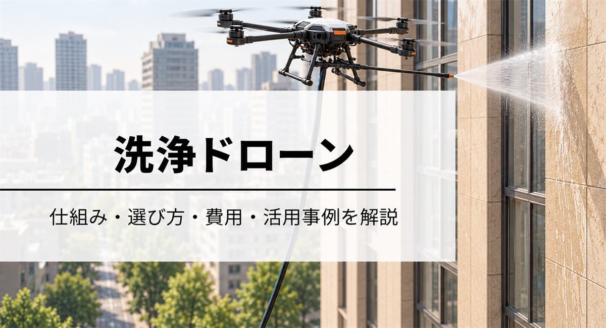 洗浄ドローン|仕組み・選び方・費用・活用事例を解説