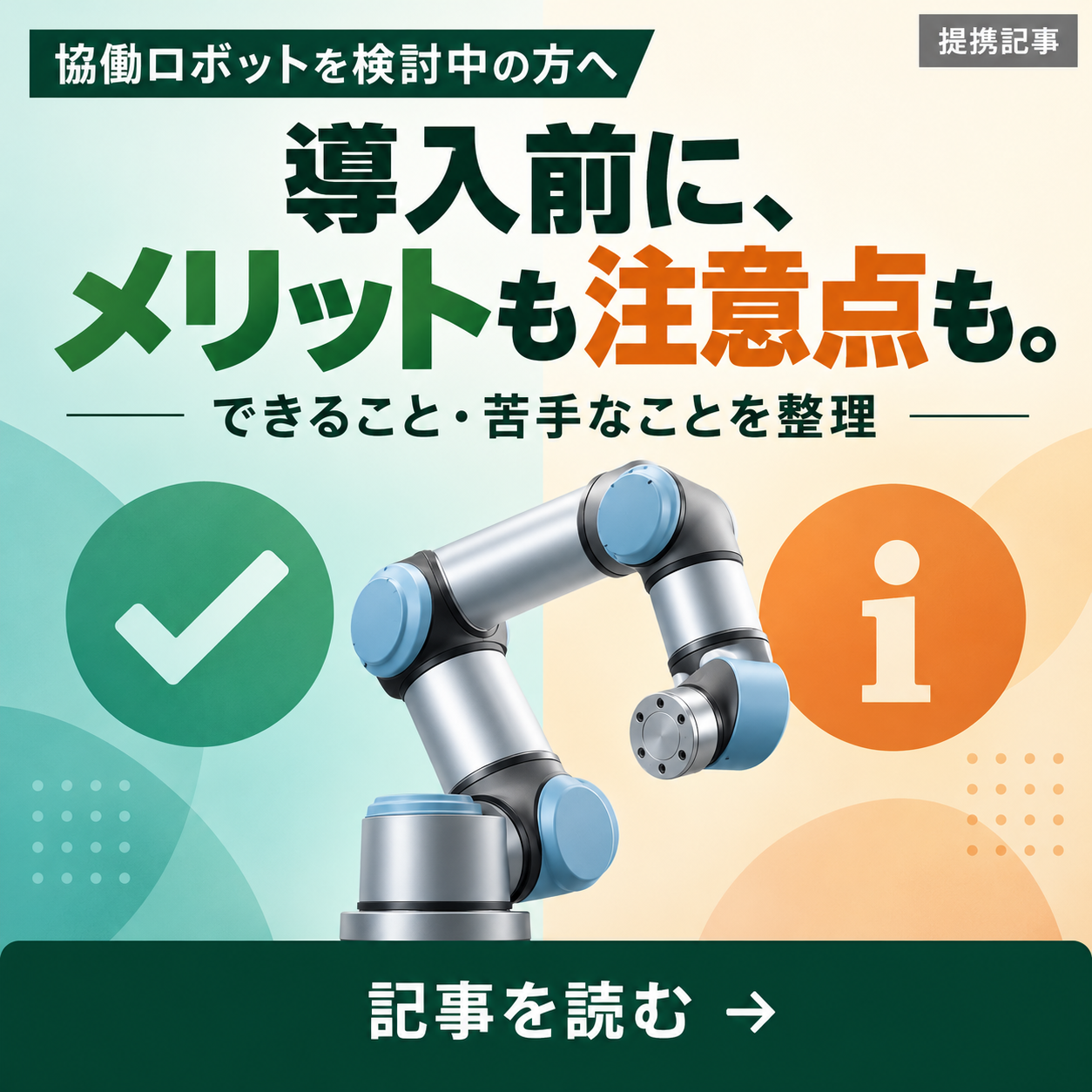 協働ロボットの導入前に、メリットも注意点も。できること・苦手なことを整理
