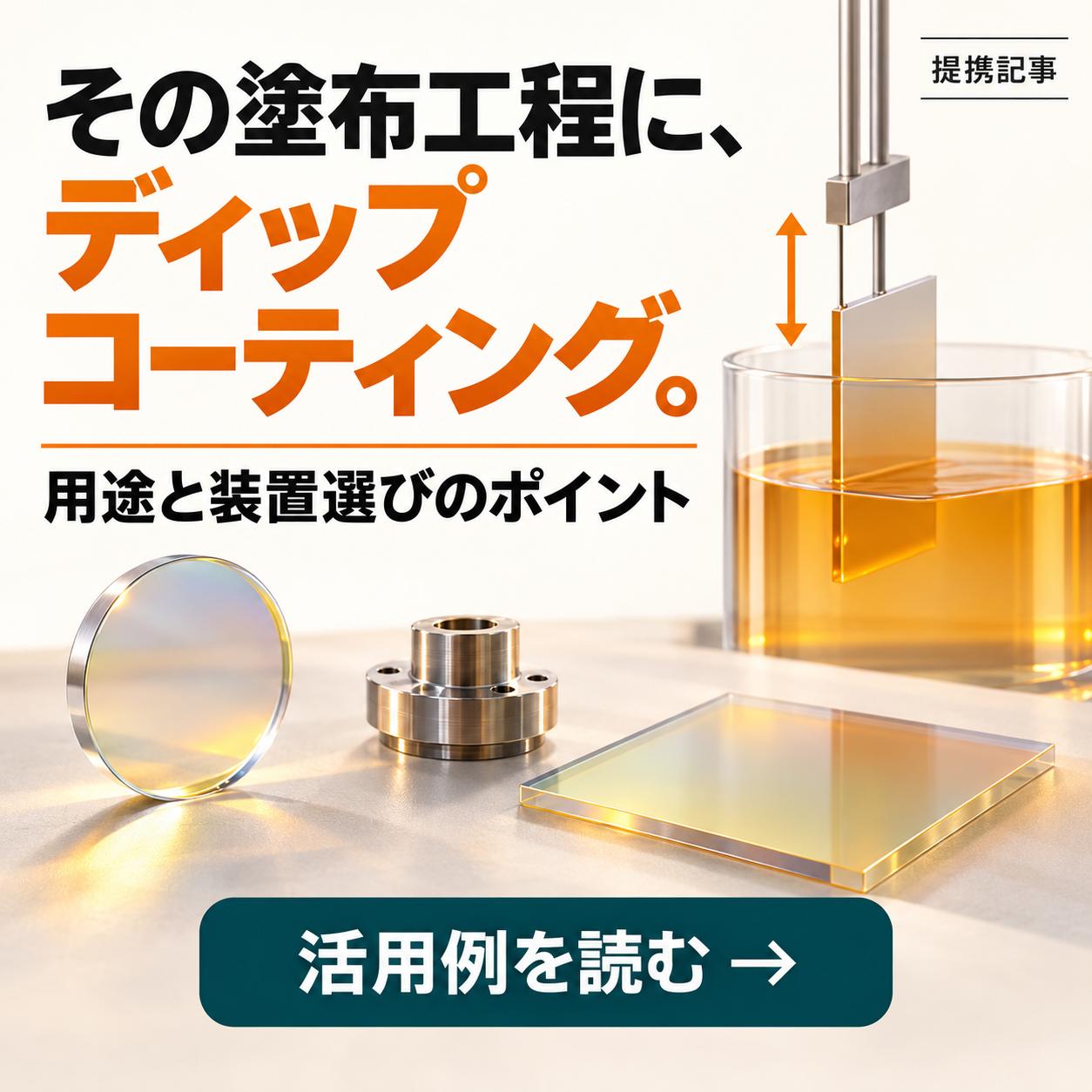 その塗布工程に、ディップコーティング。用途と装置選びのポイント