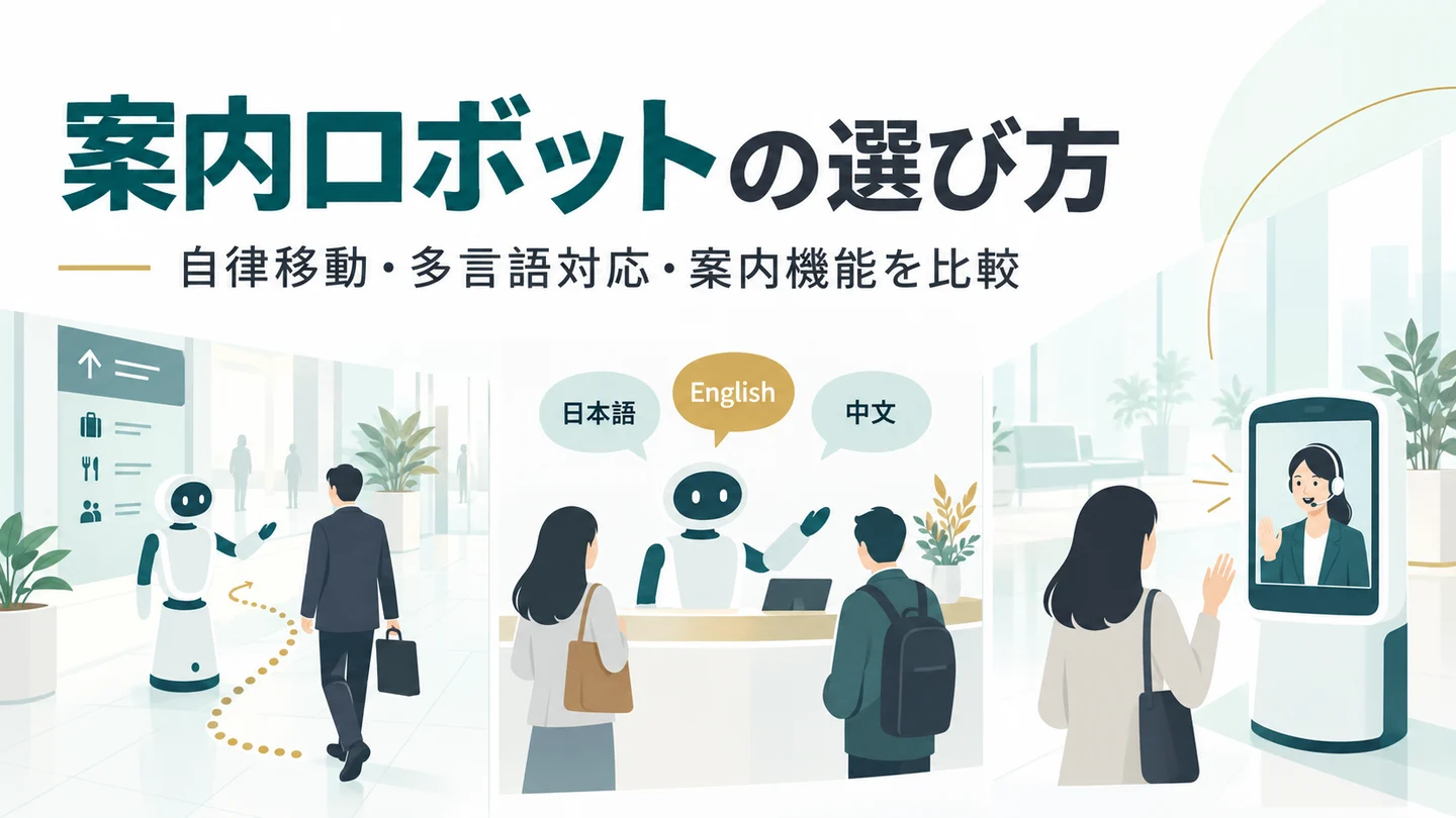 案内ロボットの選び方｜自律移動・多言語対応・案内機能を比較