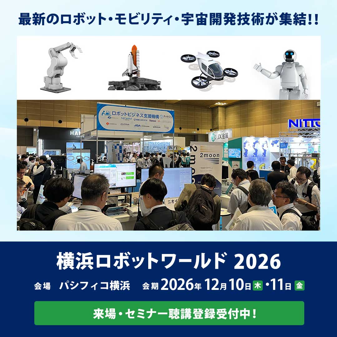 横浜ロボットワールド2026｜12月10日・11日 パシフィコ横浜｜来場・セミナー聴講登録受付中